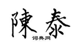何伯昌陳泰楷書個性簽名怎么寫