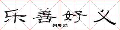 范連陞樂善好義隸書怎么寫