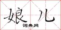 黃華生娘兒楷書怎么寫