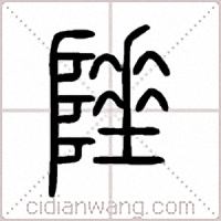 陲篆書