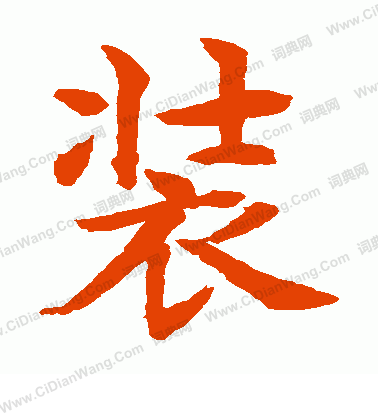 水島修三寫的裝