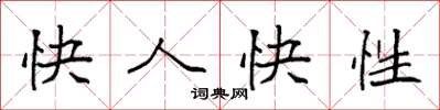 袁強快人快性楷書怎么寫