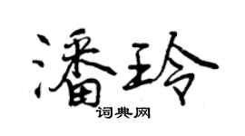 曾慶福潘玲行書個性簽名怎么寫