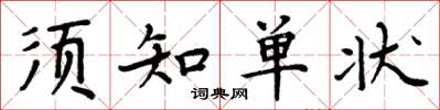 周炳元須知單狀楷書怎么寫