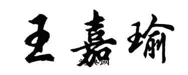 胡問遂王嘉瑜行書個性簽名怎么寫