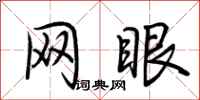 荊霄鵬網眼行書怎么寫