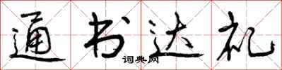 曾慶福通書達禮行書怎么寫