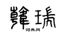 曾慶福韓瑞篆書個性簽名怎么寫