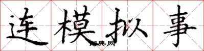 丁謙連模擬事楷書怎么寫