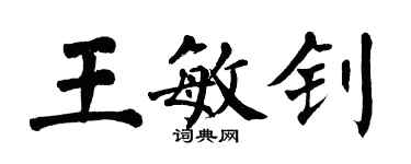 翁闓運王敏釗楷書個性簽名怎么寫
