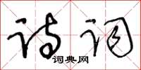 王冬齡詩詞草書怎么寫
