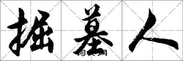 胡問遂掘墓人行書怎么寫