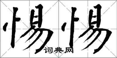 翁闓運惕惕楷書怎么寫