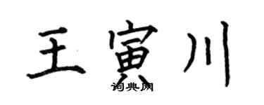 何伯昌王寅川楷書個性簽名怎么寫