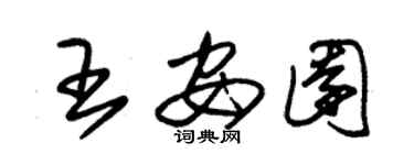 朱錫榮王安園草書個性簽名怎么寫