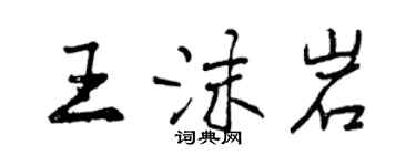 曾慶福王沫岩行書個性簽名怎么寫
