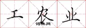 田英章工農業楷書怎么寫