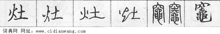 鋼筆字典