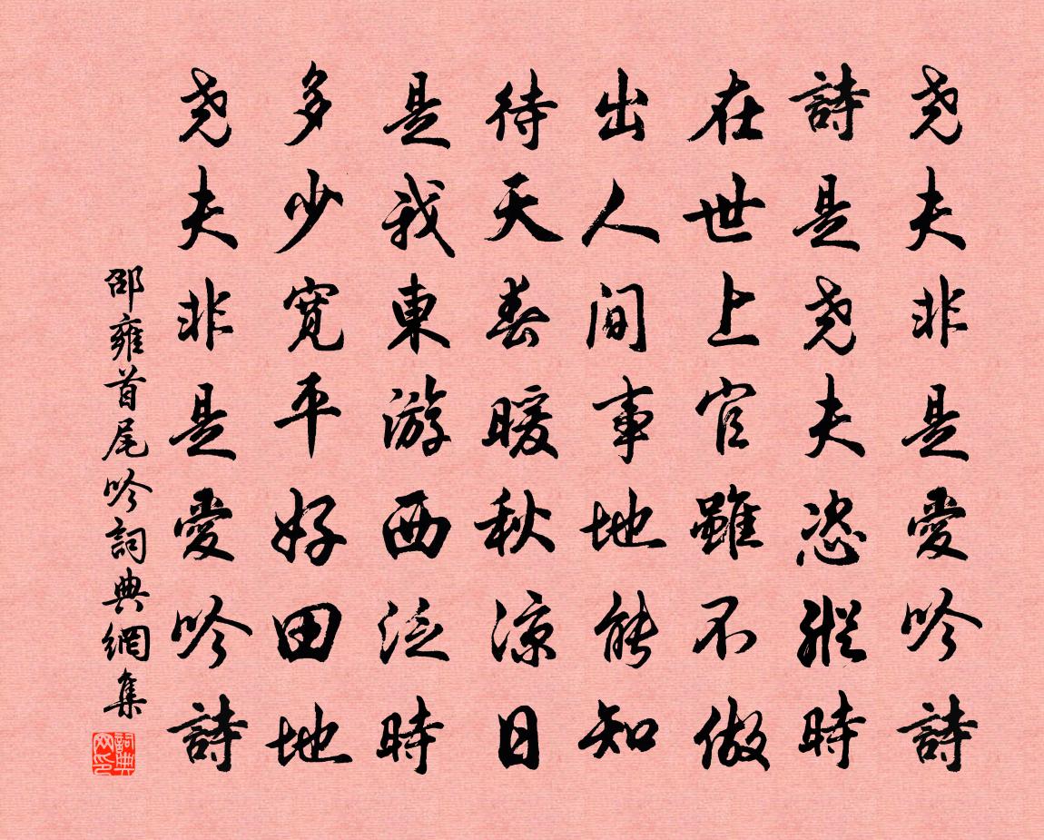 邵雍首尾吟書法作品欣賞