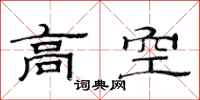 范連陞高空隸書怎么寫
