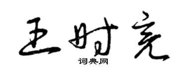 曾慶福王時亮草書個性簽名怎么寫