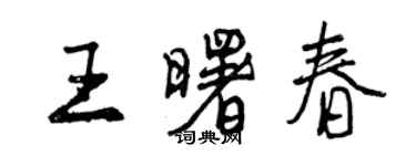 曾慶福王曙春行書個性簽名怎么寫