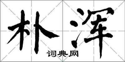 翁闓運朴渾楷書怎么寫