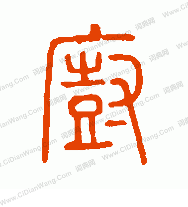 說文解字寫的廚