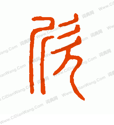 說文解字寫的欣