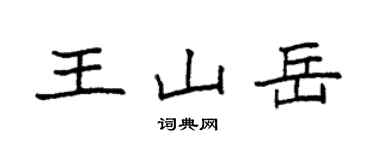 袁強王山嶽楷書個性簽名怎么寫