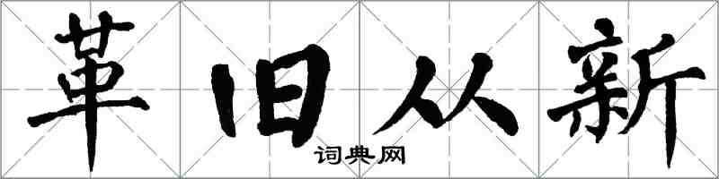 翁闓運革舊從新楷書怎么寫