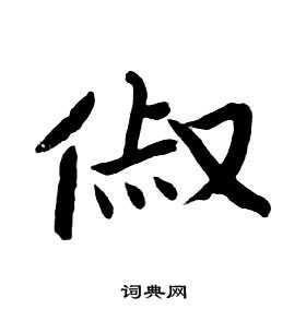 朱耷千字文中俶的寫法