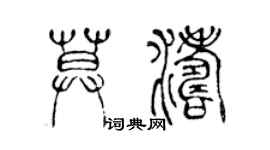 陳聲遠莫濤篆書個性簽名怎么寫