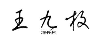 梁錦英王九枚草書個性簽名怎么寫