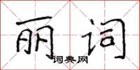 侯登峰麗詞楷書怎么寫