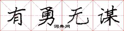 袁強有勇無謀楷書怎么寫