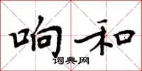 周炳元響和楷書怎么寫