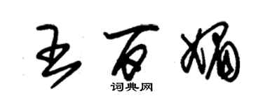 朱錫榮王百媚草書個性簽名怎么寫