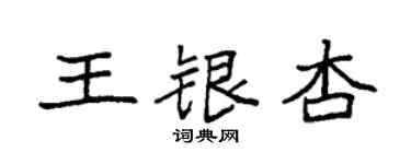 袁強王銀杏楷書個性簽名怎么寫