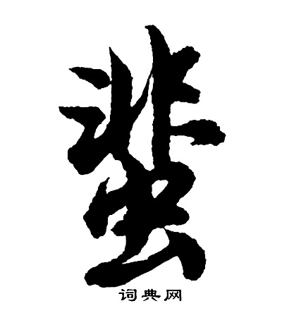 芡草書書法_芡字書法_草書字典