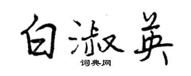 曾慶福白淑英行書個性簽名怎么寫