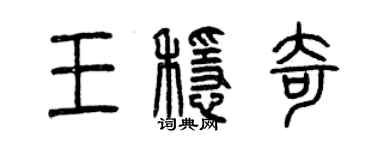 曾慶福王穩奇篆書個性簽名怎么寫