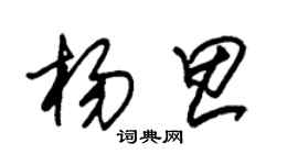 朱錫榮楊思草書個性簽名怎么寫