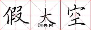 田英章假大空楷書怎么寫