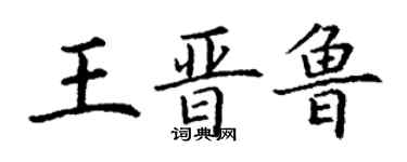 丁謙王晉魯楷書個性簽名怎么寫