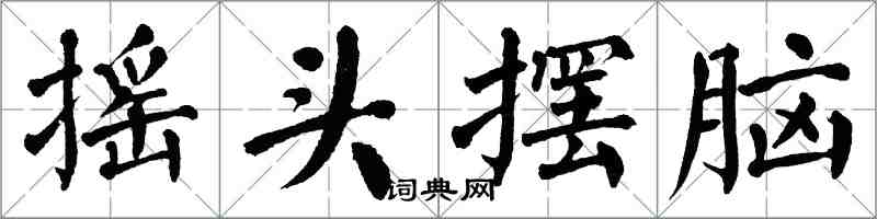 翁闓運搖頭擺腦楷書怎么寫