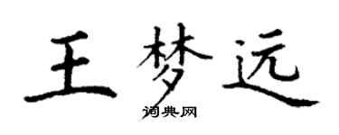 丁謙王夢遠楷書個性簽名怎么寫
