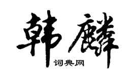 胡問遂韓麟行書個性簽名怎么寫