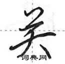 田英章寫的硬筆行書關