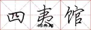 田英章四夷館行書怎么寫